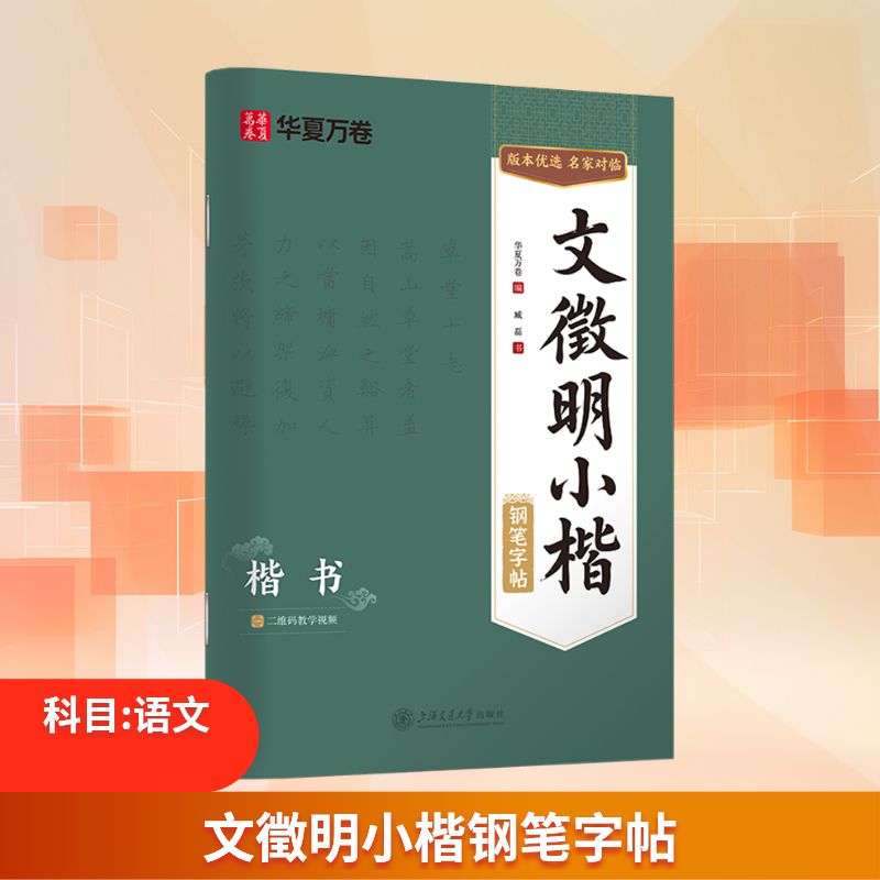 正版包邮 文徵明小楷钢笔字帖 臧磊 书 著 华夏万卷 编 编 9787313332622 上海交通大学出版社