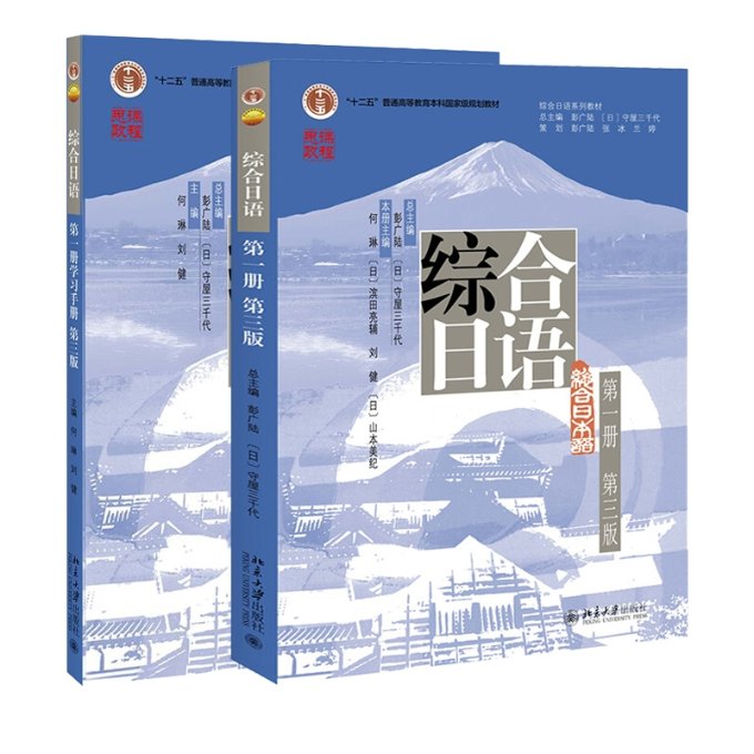 正版包邮 综合日语1+练习册 何琳,刘健 9787301314 大学