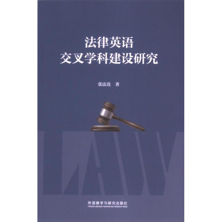 法律英语交叉学科建设研究 法律英语 交叉学科研究 建设研究体系 学术体系 专业词汇 系统讲解9787521351910