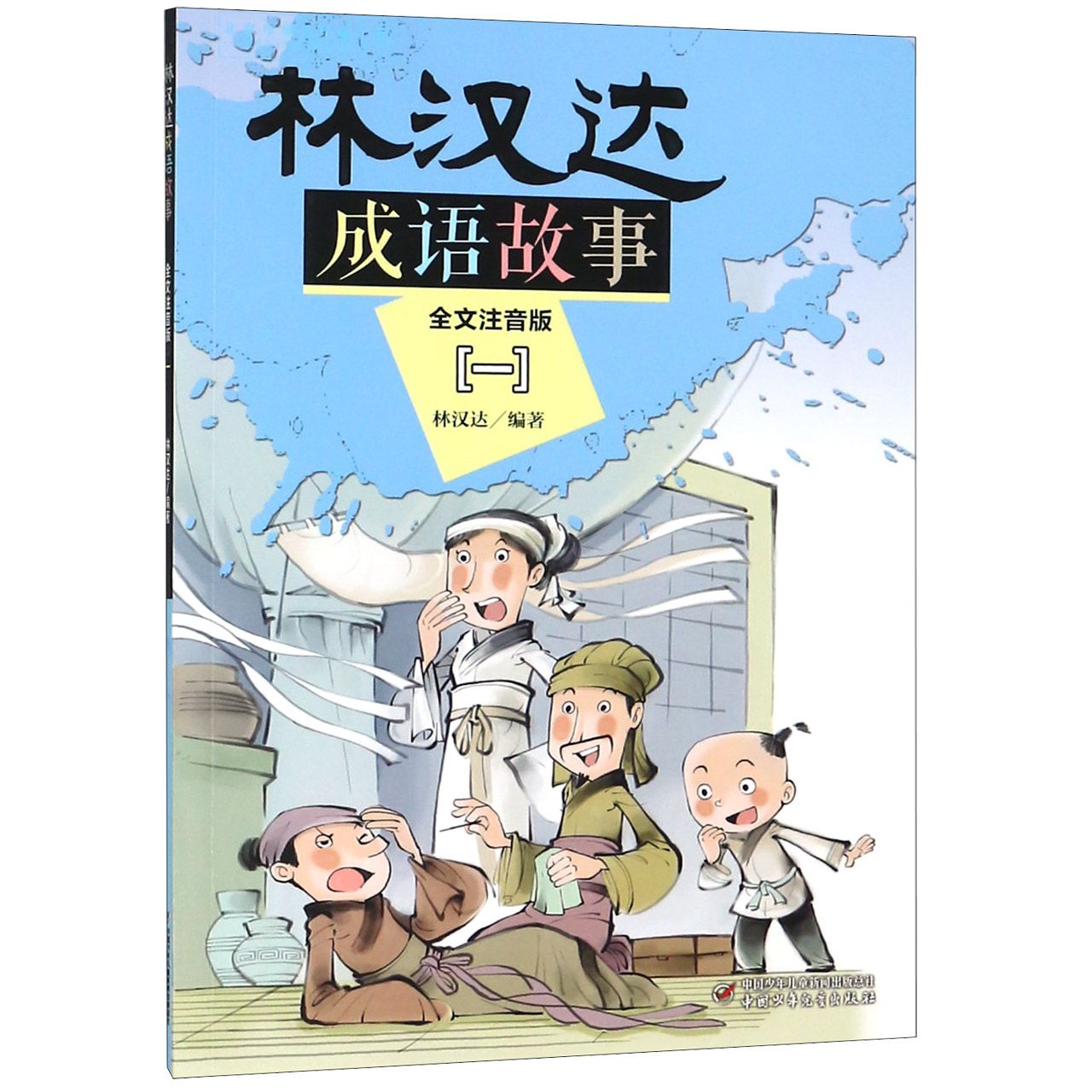 正版包邮 林汉达成语故事(全文注音版1) 编者:林汉达 9787514848083 中国少儿