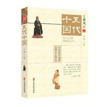 王朝风云:9.五代十国 五代十国历史 乱世风云解析 历史事件详解 人物故事解读 政治军事分析 文化发展脉络 9787520522625