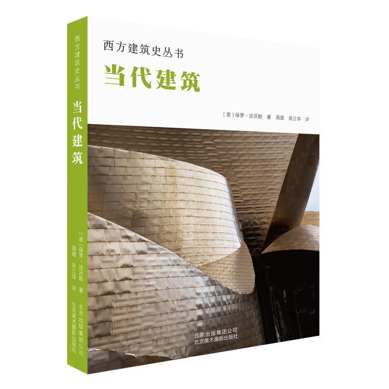 当代建筑 现代建筑案例 设计风格解析 大师作品赏析 空间美学指南 建筑技术详解 材料运用分析 结构设计原理 9787559201478