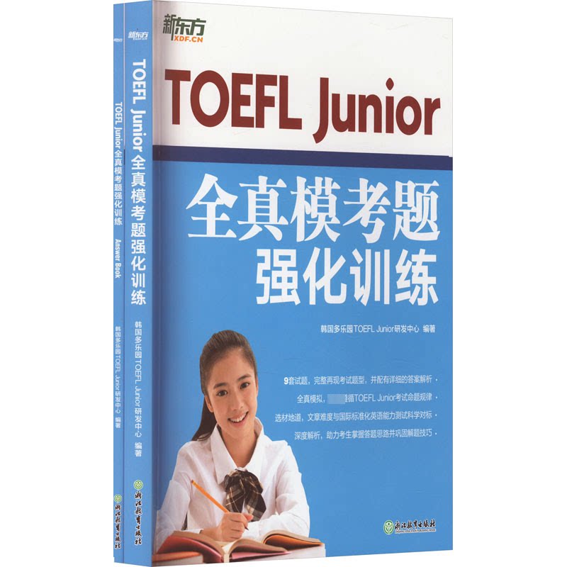 TOEFL Junior全真模考题强化训练(全2册) Junior全真模考题强 化训练(全2册) 真题解析 全真模拟9787572271830