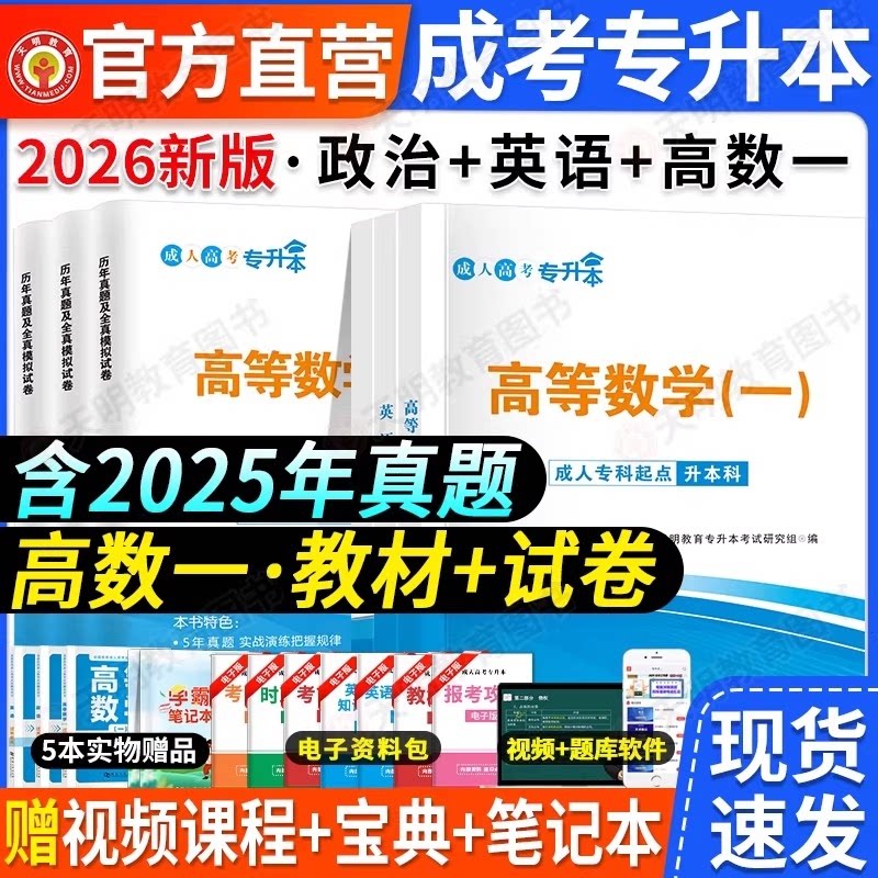 正版包邮 成考专升本【政治+英语+高数一】全套教材+试卷+宝典 天明教育专升本研究组 9787561090572 辽宁大学
