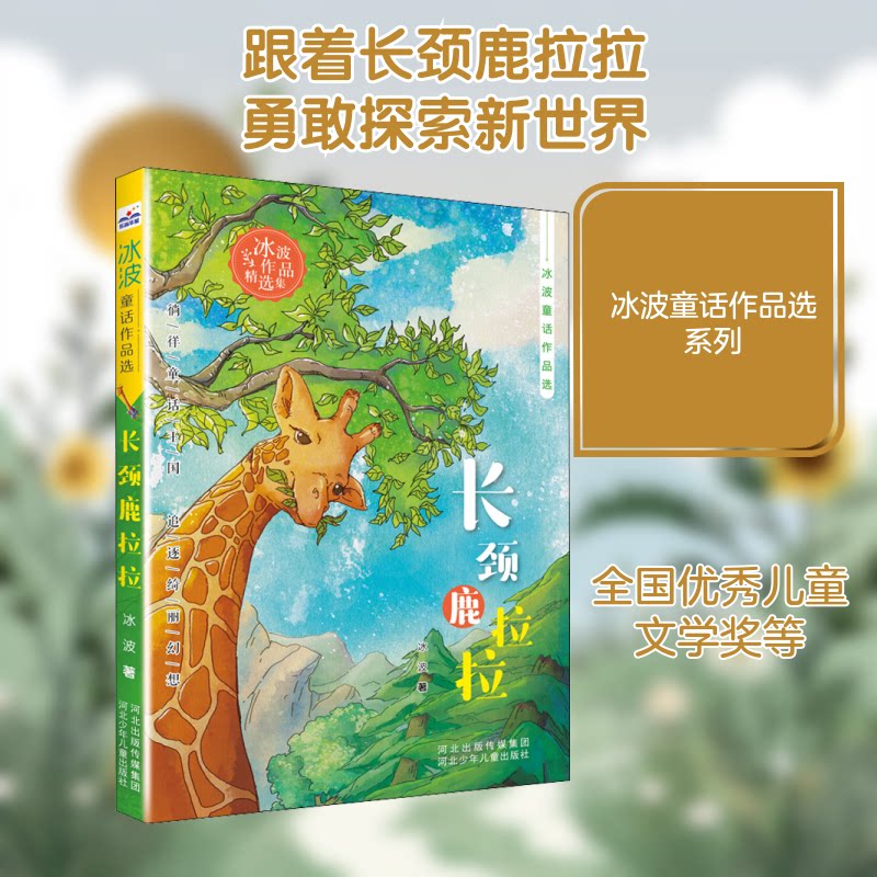 正版包邮 长颈鹿拉拉 冰波 著 9787559539779 河北少年儿童出版社