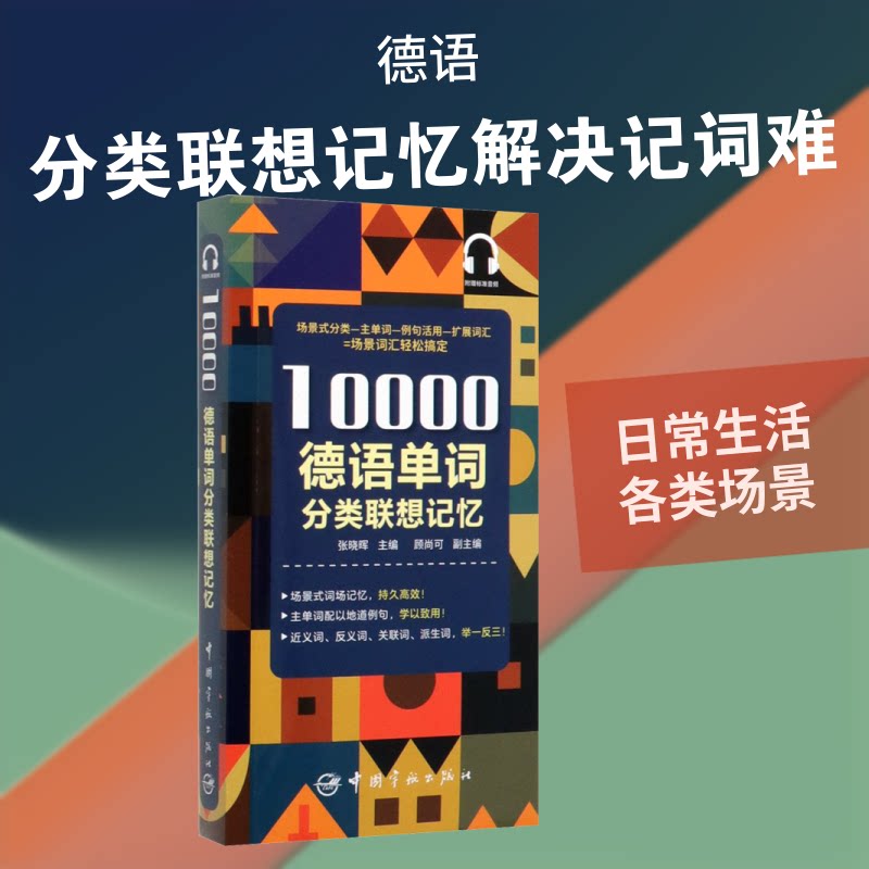 10000德语单词分类联想记忆 德语单词 分类记忆 10000词量 联想记忆法 零基础适用 留学 备考资料 日常应用 9787515917399