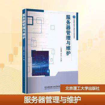 正版包邮 服务器管理与维护 何栩翊,罗兴宇主编 9787576300574 北京理工大学出版社有限责任公司