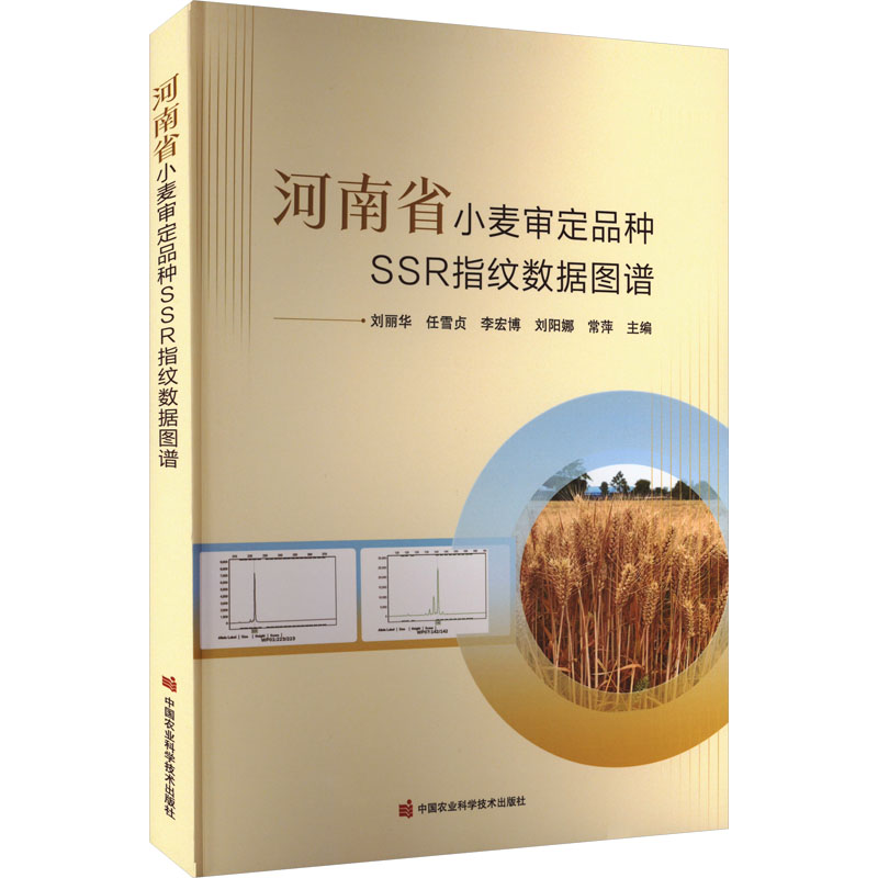 河南省小麦审定品种SSR指纹数据图谱 农业科研数据 育种技术指南 品种鉴定方法 专业研究资料9787511672247