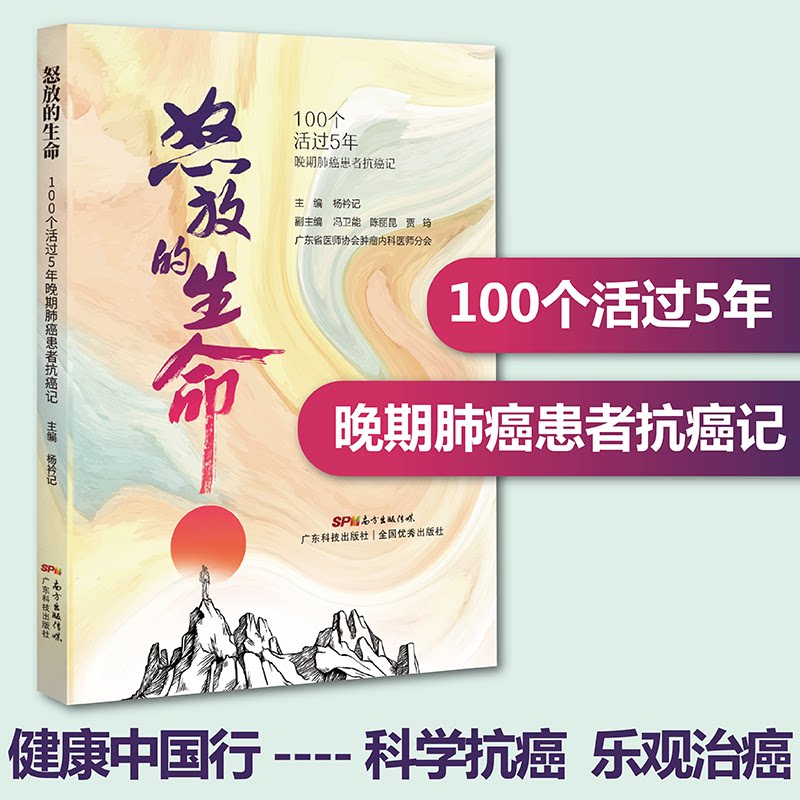 正版包邮 怒放的生命100个活过5年晚期患者记 杨衿记 著 杨衿记 9787535976505 广东科技出版社