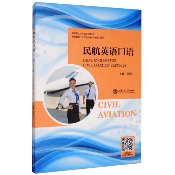 民航英语口语 民航口语 空乘英语 机场场景 客舱服务 实用对话 职场 模拟训练 快速提升 9787313228642