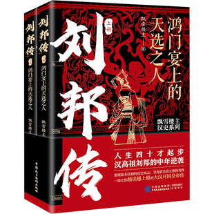 飘雪楼主 社 刘邦传 中国民主法制出版 9787516234464 著 全2册 天选之人 鸿门宴上 包邮 正版