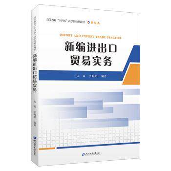 新编进出口贸易实务 外贸学生从业者适用 新编全流程实操指南 外贸单处理解析 出版社出品 9787564244446