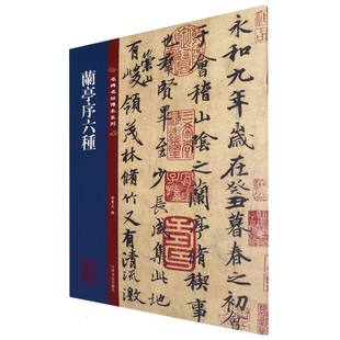 兰亭序六种 编者 9787547292600 包邮 吉林文史 王辰 名碑名帖传承系列 责编 正版 孙宝文