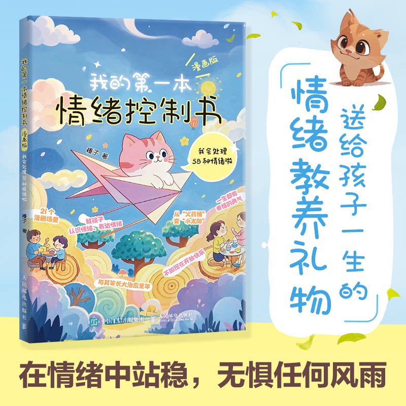 我的本情绪控制书(漫画版):我会处理58种情绪啦 情绪管理 58种情绪 全彩插图 新手入门9787115657435