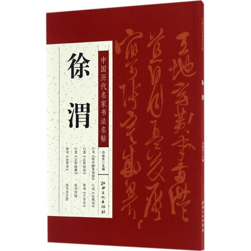 中国历代名家书法名帖(徐渭) 徐渭书法名帖 历代名家书法 经典书法作品 高清印刷 书法技法解析 艺术鉴赏 9787548048688
