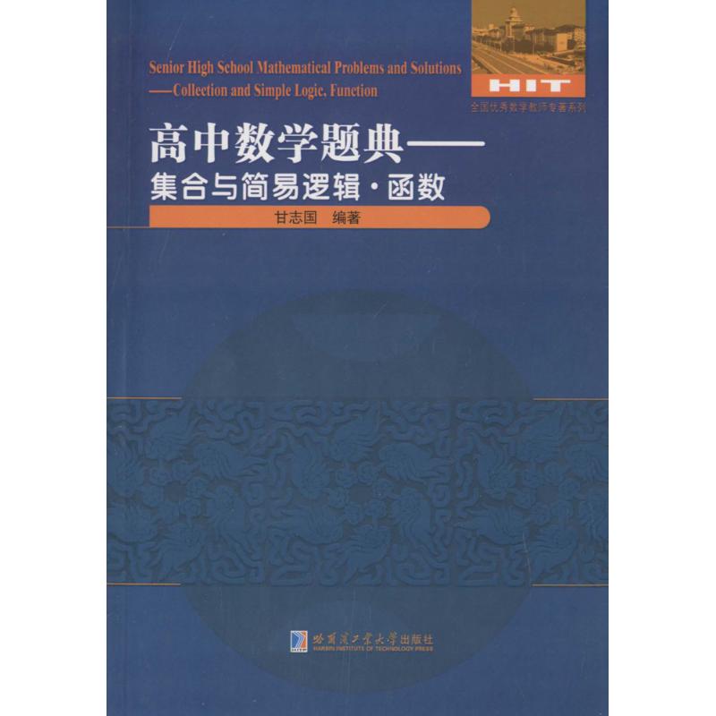 正版包邮 高中数学题典 甘志国 编著 著 9787560360744 哈尔滨工业大学出版社