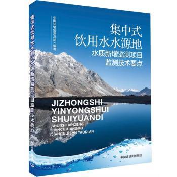 正版包邮 集中式饮用水水源地水质新增监测项目监测技术要点 中国环境监测总站 9787511162243 中国环境出版有限责任公司