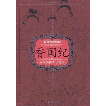 正版包邮 香国纪:中国闺阁文化简史:全彩典藏图本 唐明著 9787802085527 人民日报出版社