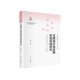 包邮 辽宁人民出版 无障碍环境发展宏观策略研究 9787205103385 社 吕军 正版