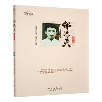 正版包邮 郁达夫散文集 郁达夫著 9787551308847 太白文艺出版社