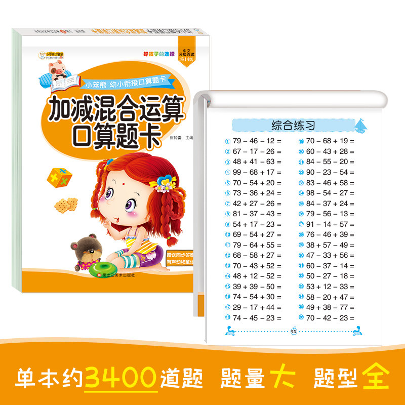 幼小衔接口算题卡加减混合运算口算题卡 幼小衔接 加减口算 学前数学 混合运算 口算题卡 基础练习 阶梯训练 9787531886860