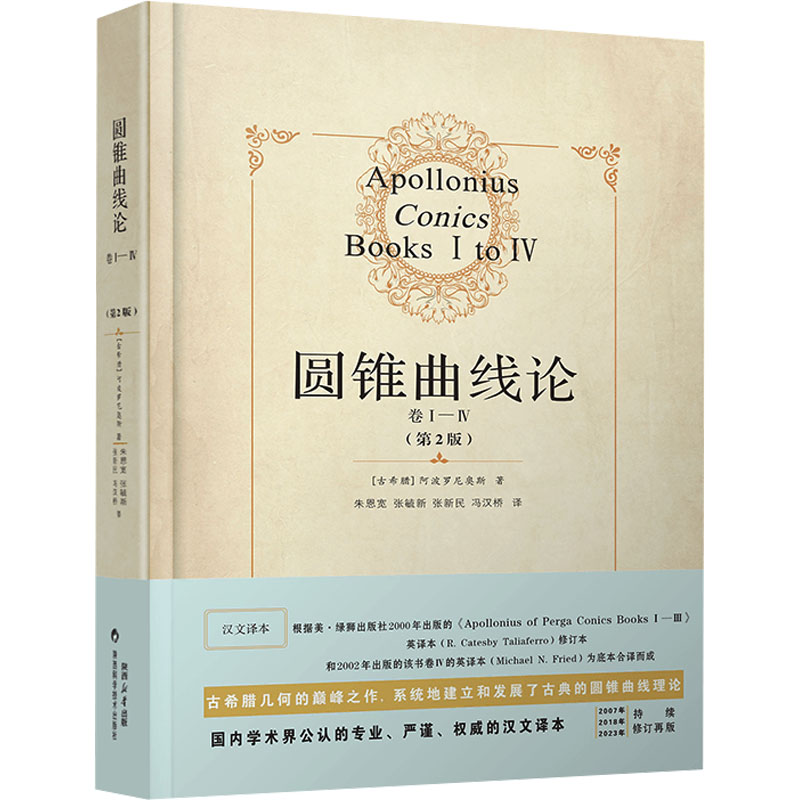 圆锥曲线论 卷I-IV(第2版) 卷I-IV(第2版) 高中适用 大学教材 考研 解题技巧 经典例题 系统讲解9787536988583