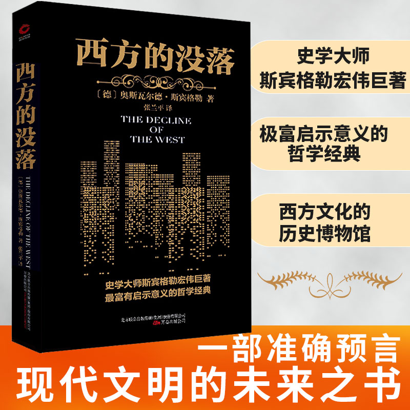 正版包邮 西方的没落 (德) 斯宾格勒 著   张兰平 译 9787547037133 万卷出版公司