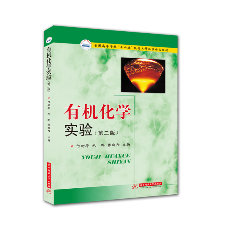 有机化学实 有化学实验教程 高校教材适用 实验步骤详解 基础实验指导 考研复习资料 安全操作提示 9787568068765
