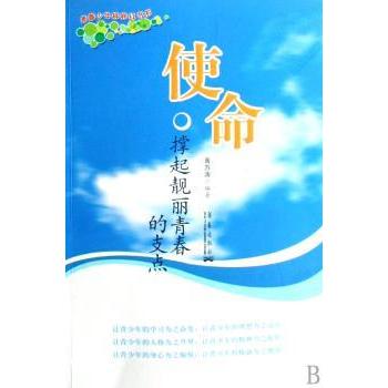 青春少年样样红书系使命 初中生成长励志书 明确 激发奋斗动力 心理疏导书籍 9787802520431