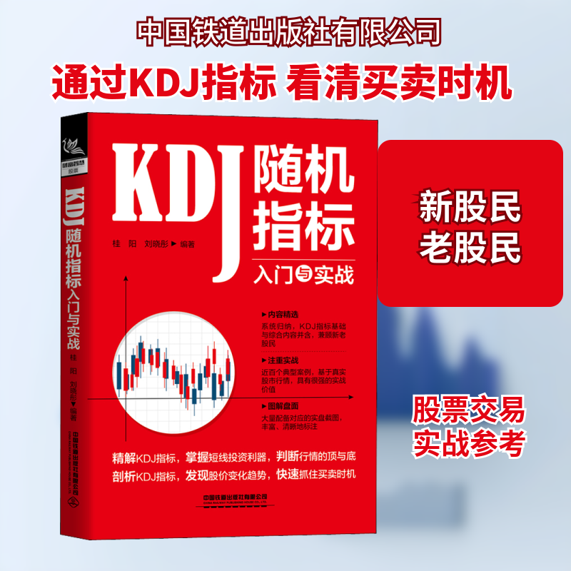 KDJ随机指标入门与实战 KDJ指标入门 实战技巧详解 技术分析 新手指南 K线图实战 策略解析 9787113270315