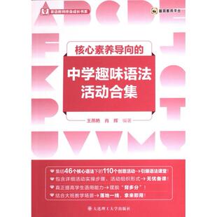 中学趣味语法活动合集 王燕艳 肖辉编著 正版 大连理工大学出版 素养导向 9787568541893 社 邮