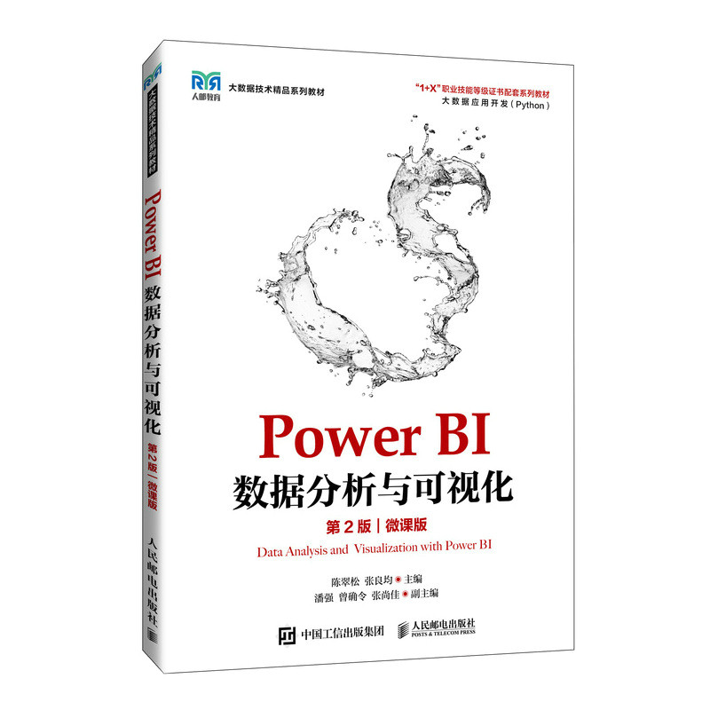 正版包邮 PowerBI数据分析与可视化（第2版）（微课版） 陈翠松 张良均 9787115645432 人民邮电