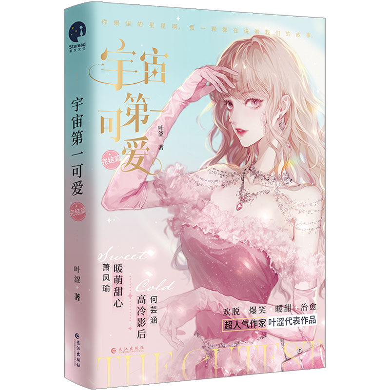 宇宙可爱完结篇 小学生天文启蒙书 趣味科普宇宙知识 精美全彩插图 完结篇收藏 ISBN9787549289561