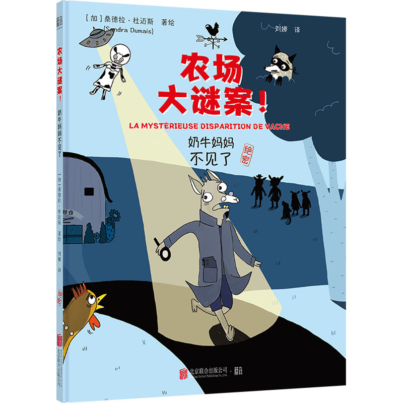 奶牛妈妈不见了 子读 情感启蒙 温馨插图 经典绘本 成长故事 亲子互动 认知启蒙 亲情教育9787559672995