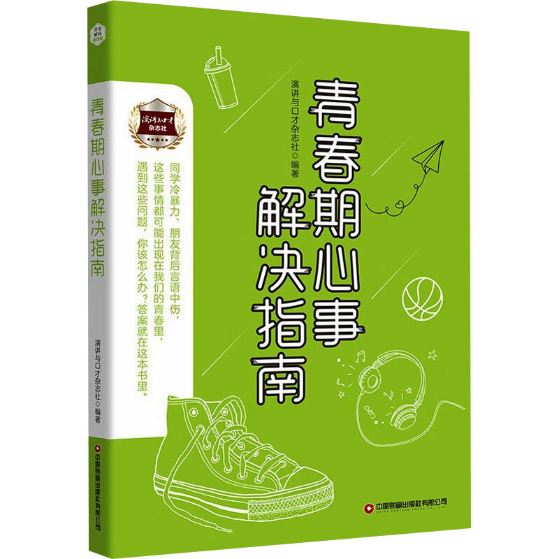 正版包邮 青春期心事解决指南 演讲与口才杂志社 9787504777461 中国财富出版社有限公司