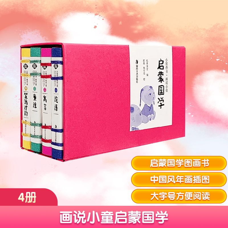正版包邮 小墨香书-画说小童启蒙国学(全4册) 编者:纸贵满堂|绘画:郭燕//朱宝荣 9787574605466 湖南美术