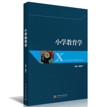 小学教育学 教师 教学方法 课堂设计 儿童心理 教材 教学案例 基础理论 实用技巧 教育思维 课程设计9787568088367