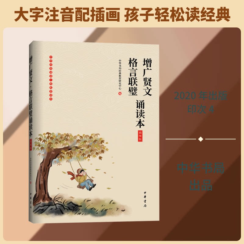正版包邮 增广贤文·格言联璧诵读本(插图版) 中华书局经典教育研究中心 编 编 9787101141382 中华书局