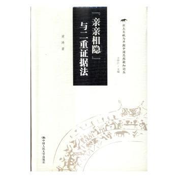 正版新书 “亲亲相隐”与二重据法 梁涛著 9787300237213 中国人民大学出版社