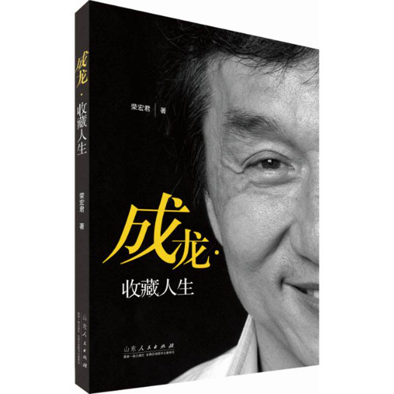 成龙·收藏人生 名人传记 明星收藏故事 收藏知识科普 人生智慧 精美图文 家长学生收藏爱好者 ISBN9787209092883