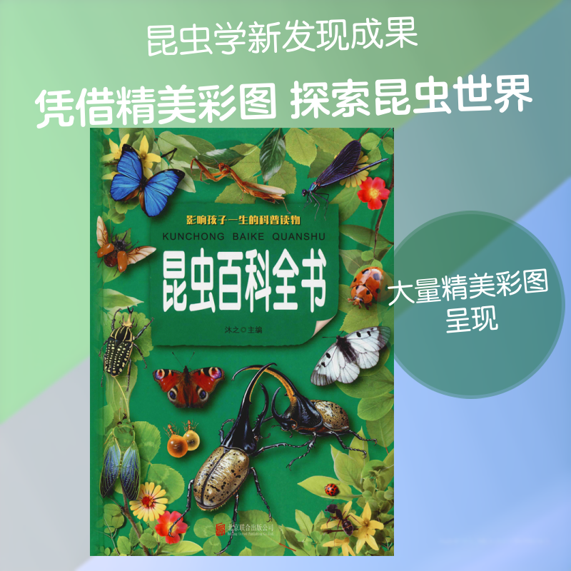 昆虫百科全书 彩图版 昆虫百科全书 彩图版 近千种虫类 生态习详解 儿童科普读物 自然科学知识 精美印刷 9787550251601