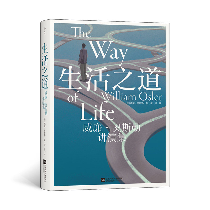 正版包邮 生活之道 [加] 威廉·奥斯勒 9787559498656 江苏文艺