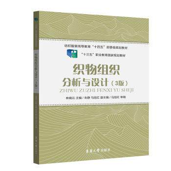 织物组织分析与设计(3版) 3版修订 系统讲解 设计原理 工艺解析 案例分析 实操技能 结构设计 纺织技术 9787566920539