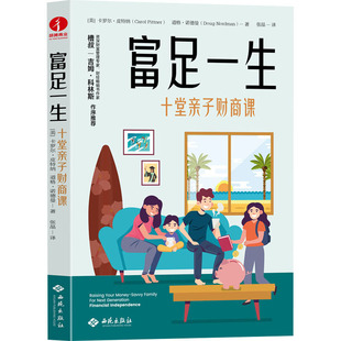 正版包邮 富足一生 十堂亲子财商课 (美)卡罗尔·皮特纳,(美)道格·诺德曼 9787515108834 西苑出版社