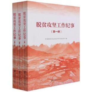 正版包邮 脱贫攻坚工作纪事 全国政协文化文史和委员会 9787520526326 中国文史出版社