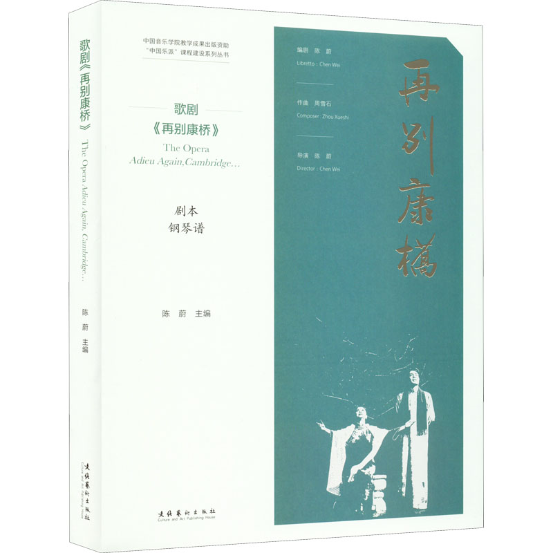 歌剧《再别康桥》 歌剧再别康桥 徐志摩经典 诗歌改编歌剧 文学艺术融合 舞台剧本集 音乐创作解析 经典文学歌剧 9787503969188