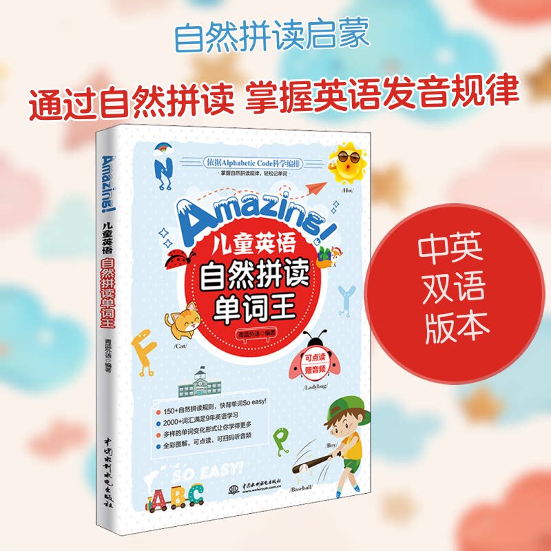 Amazing!儿童英语自然拼读单词王 小学生英语启蒙教材 自然拼读法系统教学 3-12岁适用 赠音频练习册 9787517088592