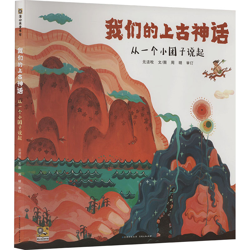正版包邮 我们的上古神话 元洁旼 9787221153883 贵州人民出版社