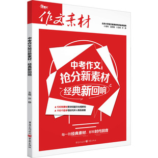 经典 新回响 重庆出版 包邮 社 9787229189877 中考作文抢分新素材 编 正版 许静
