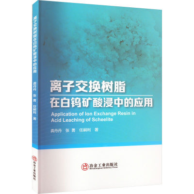 正版新书 离子交换树脂在白钨矿酸浸中的应用 龚丹丹, 张勇, 任嗣利著 97875029080 冶金工业出版社